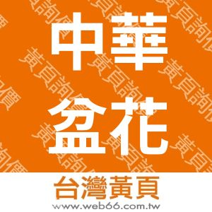 中華盆花發展協會