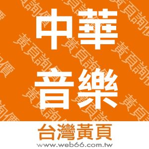 中華音樂人交流協會