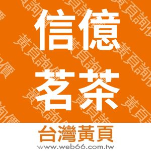 信億茗茶莊