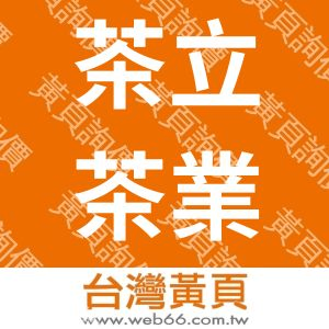 茶立茶業股份有限公司