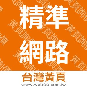 精準網路整合行銷有限公司