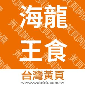 海龍王食品有限公司