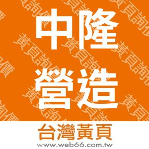 中隆營造股份有限公司