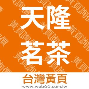 天隆茗茶