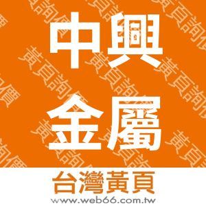 中興金屬工業有限公司