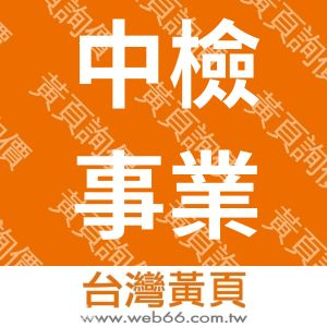 中檢事業有限公司