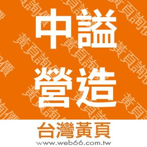 中謚營造有限公司