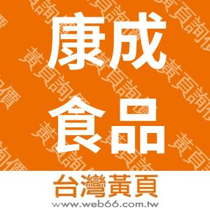 康成食品有限公司