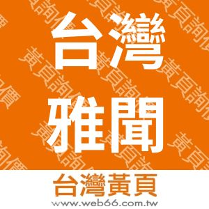 台灣雅聞生技股份有限公司