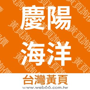 慶陽海洋企業股份有限公司