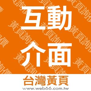 互動介面股份有限公司
