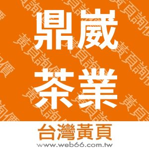 鼎崴茶業有限公司-彭木生老茶廠