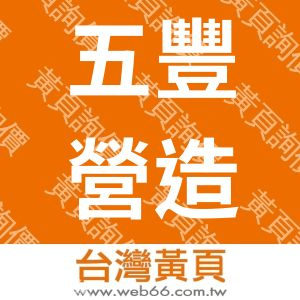 五豐營造有限公司