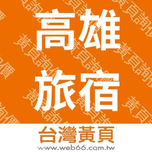 高雄旅宿館