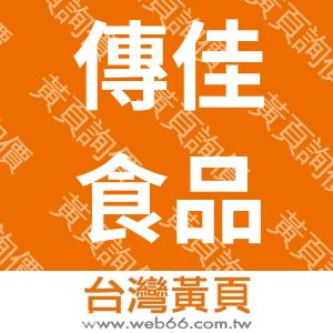 傳佳食品有限公司
