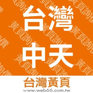 台灣中天信電子有限公司