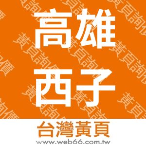 高雄西子灣大飯店-愛河館
