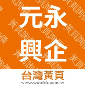 元永興企業股份有限公司