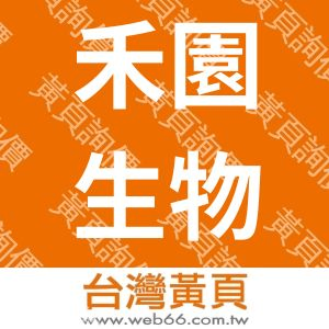 禾園生物科技有限公司