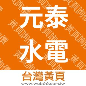 元泰水電工程股份有限公司