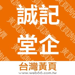 誠記堂企業-欽威企業有限公司