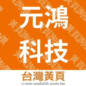 元鴻科技有限公司YAKIN.COM.TW