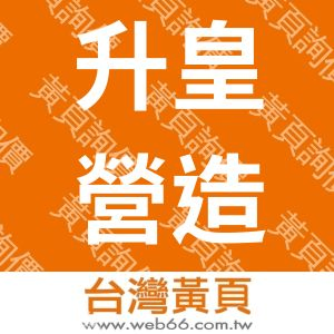 升皇營造有限公司