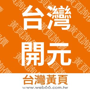 台灣開元茶業有限公司