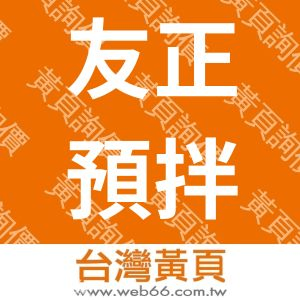 友正預拌混凝廠有限公司