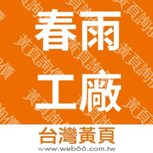 春雨工廠股份有限公司台北分公司