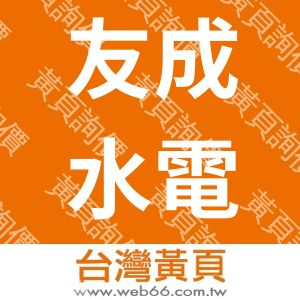 友成水電工程有限公司