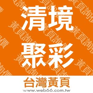 清境聚彩園休閒山莊