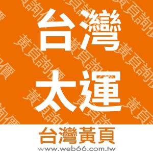 台灣太運股份有限公司