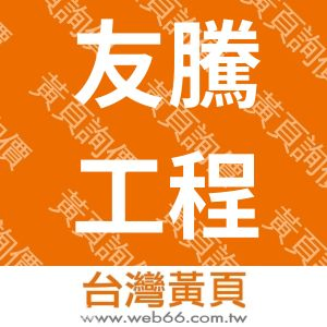 友騰工程有限公司