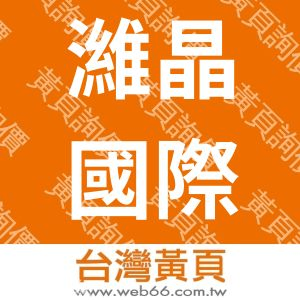 濰晶國際有限公司