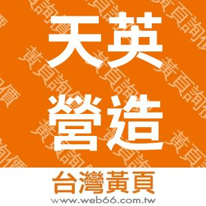 天英營造事業有限公司