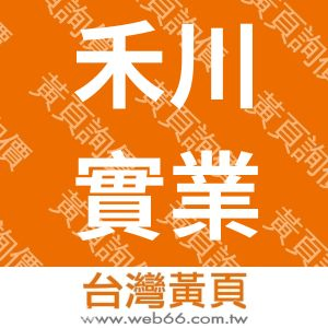 禾川實業有限公司