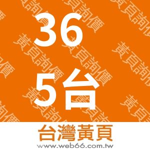 365台灣高山茶有限公司