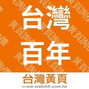 台灣百年餅店-寶泉食品