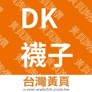 DK襪子毛巾大王