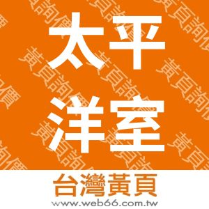 太平洋室內設計裝潢