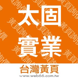 太固實業股份有限公司