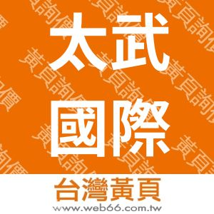 太武國際股份有限公司