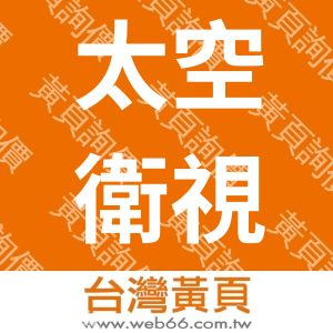 太空衛視製作中心股份有限公司