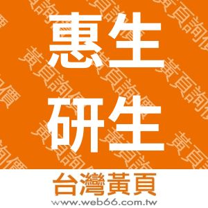 惠生研生物科技股份有限公司
