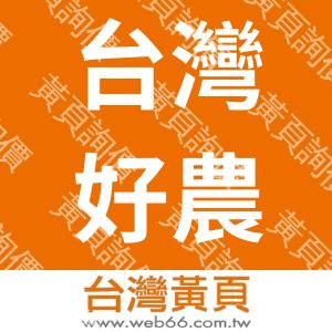 台灣好農-御食股份有限公司