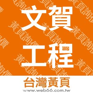 文賀工程設計有限公司