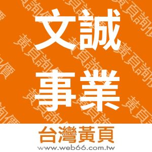 文誠事業有限公司