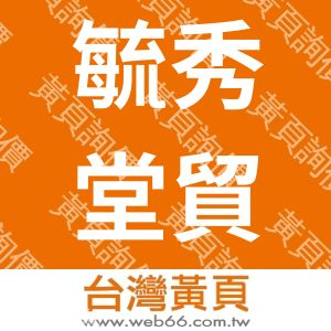 毓秀堂貿易有限公司