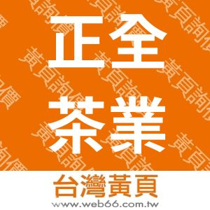 正全茶業